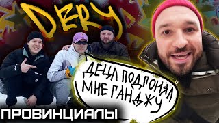 DERY. BTK. ТЮРЬМА. ДЕЦЛ. Bad-B. МИХЕЙ | ПРОВИНЦИАЛЫ | VLOG 197