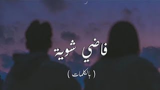 Hamza Namira - Fady Shewaya | حمزة نمرة - فاضي شوية