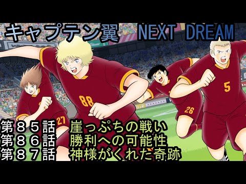 Captain Tsubasa NEXT DREAM Episodes 85, 86, and 87 - YouTube