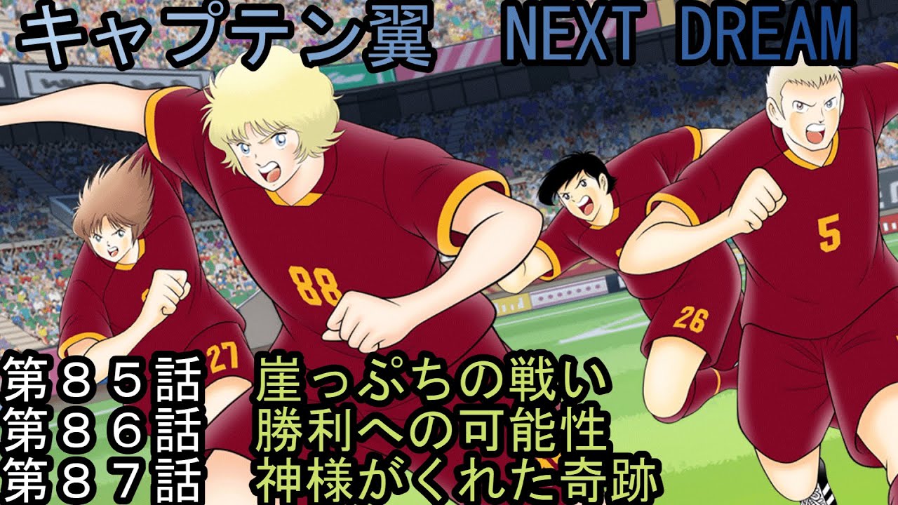 Captain Tsubasa NEXT DREAM Episodes 85, 86, and 87 - YouTube