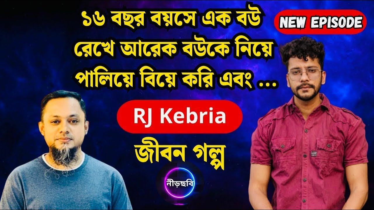 ১৬ বছর বয়সে প্রেম, পালিয়ে বিয়ে এবং পরিণতি | বাস্তব জীবন গল্প | RJ Kebria | জীবন গল্প | NeerChhobi |