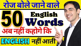 50 Daily Use English Words with examples | Basic English Vocabulary | English Lovers