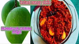 instant mango pickle in telugu/అప్పటికప్పుడు చేసుకునే మామిడికాయ తురుము పచ్చడి