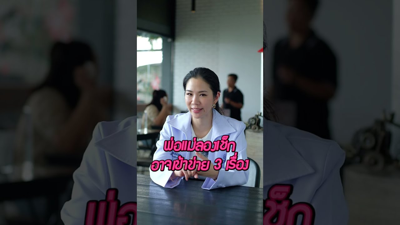 90% พ่อแม่เสียใจ😢ชวนเช็ก 3 เรื่องเข้าใจผิดในการเลี้ยงลูก‼️