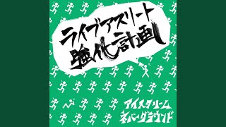 肘鉄バーサーカーさん 歌詞 アイスクリームネバーグラウンド ふりがな付 歌詞検索サイト Utaten