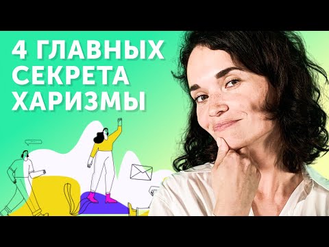 Как развить ХАРИЗМУ и стать интересным человеком | советы школьникам