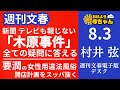 週刊文春・村井弦 電子版デスク【公式】おはよう寺ちゃん 8月3日(木)