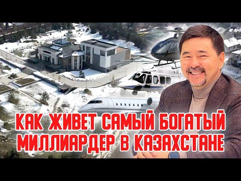 как живет САМЫЙ БОГАТЫЙ МИЛЛИАРДЕР КАЗАХСТАНА? Маргулан Сейсембаев.