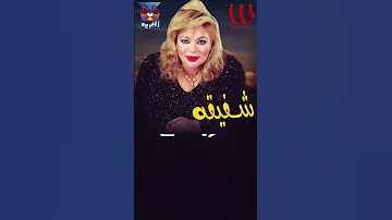 الليل حسدني قمر زماني شفيقة 
