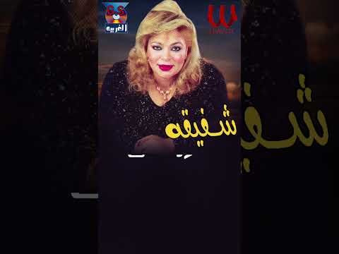 الليل حسدني قمر زماني شفيقة