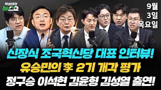 9/3(목) 李 성공 위해 레드팀 역할 하겠다(신장식) / 李 개각, 정책 바꿀 의지는 있나?(유승민) / 용혜인 첫 출근 "청문회서 말씀" (정구승 이석현 김윤형 김성열)