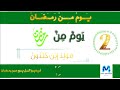 يوم من رمضان 2 مولد ابن خلدون 