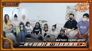 WATCH HUR II EP01-成團二周年回饋計畫!HUR粉絲感謝祭(上)