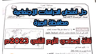 حل امتحان الدراسات الاجتماعية محافظة الجيزة| تالتة اعدادي الترم التاني 2023