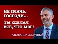 НЕ ПЛАЧЬ, ГОСПОДИ... ТЫ СДЕЛАЛ ВСЕ, ЧТО МОГ! | Семейные отношения | Александр Лисичный.