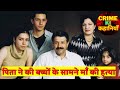 पिता ने की बच्चों के सामने माँ की हत्या | Crime Story | Murder case