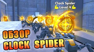 НА ЧТО СПОСОБЕН НОВЫЙ CLOCK SPIDER в ТТД RobloxFun