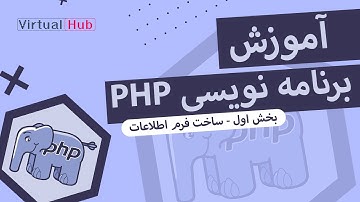 آموزش برنامه نویسی PHP - ساخت فرم اطلاعات #1