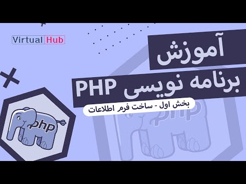 تصویری: فرم PHP چیست؟