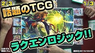 【#ラクロジ】話題のTCG ラクエンロジックのルールを紹介!! LUCK & LOGIC【紹介】 16年16号