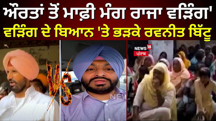 Bittu On Warring | 'ਔਰਤਾਂ ਤੋਂ ਮਾਫ਼ੀ ਮੰਗਣ ਰਾਜਾ ਵੜਿੰਗ', ਵੜਿੰਗ ਦੇ ਬਿਆਨ 'ਤੇ ਭੜਕੇ ਰਵਨੀਤ ਬਿੱਟੂ| N18V