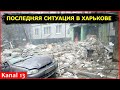 Что происходит в Харькове? - Прямая трансляция из города