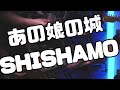 【バンドスコアあります】あの娘の城/SHISHAMOガチ勢が弾いてみた【#ギター / #ベース】