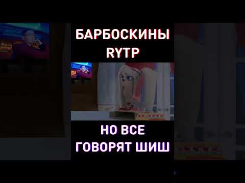 СМОЖЕШЬ ДОСМОТРЕТЬ ДО КОНЦА НЕ МОРГАЯ? RYTP Барбоскины