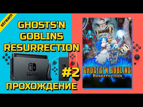 Видео: GHOSTS'N GOBLINS RESURRECTION ► SWITCH ► ПРОХОЖДЕНИЕ ► ЧАСТЬ 2