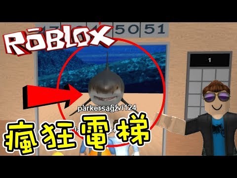 打開電梯門後的各種驚喜 瘋狂電梯 機器磚塊roblox 至尊星 Youtube - 我要活下去 當地板變成熔岩 機器磚塊roblox 至尊星 youtube