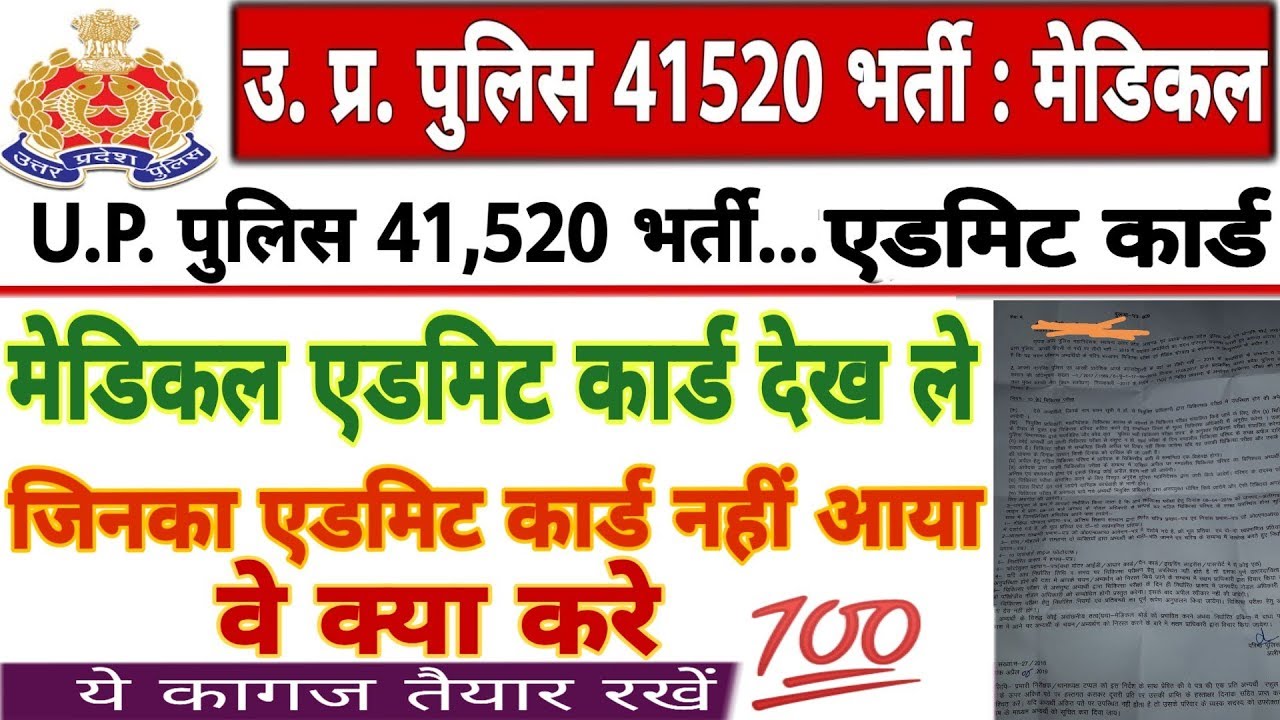 up police 41520 bharti medical admit card,upp admit card,41520 medical admit card, naukri news🔥