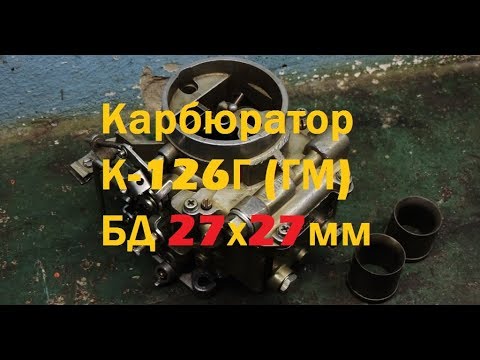 Карбюратор ГАЗ 24 К-126Г (ГМ) БД 27х27мм доработка карбюратора - GAZ ROD Гараж