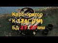 Карбюратор ГАЗ 24 К-126Г (ГМ) БД 27х27мм доработка карбюратора - GAZ ROD Гараж