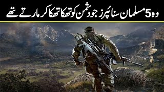 Top 5 Famous Muslim Snipers in history | The Master of Snipers | Muslim Sniper | Urdu Cover