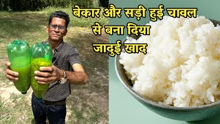बेकार और सड़ी हुई चावल से बना दिया बेहतरीन जादुई खाद Prvin Mishra Ji