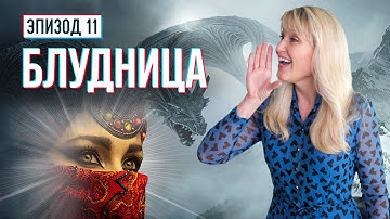 БЛУДНИЦА из книги Откровение. Что означает это пророчество? Что такое падение Вавилона?