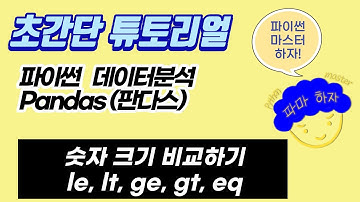 [파이썬 데이터 분석 기초] Pandas 숫자 크기 비교 함수(le,lt,ge,gt,eq) 사용법 | pandas dataframe | 파이썬 데이터 분석 기초