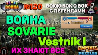 АТАКА ВОЙНА. ON-THE-DARK-SIDE VS Canadian Beavers //ИМПЕРИЯ ПАЗЛОВ//#120//#empiresandpuzzles