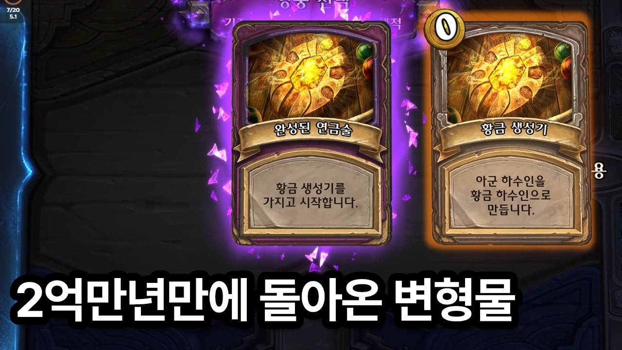 다시 돌아온 변형물 전장 근황 [하스스톤 전장]