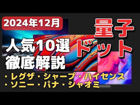 【比較】量子ドット液晶テレビ10選！おすすめの広色域モデルは？【2024年12月】