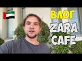 В ZARA CAFE ЗАШЛИ, ПЕЧЕНЬЕ ЦЕНОЙ КОМФОРТА