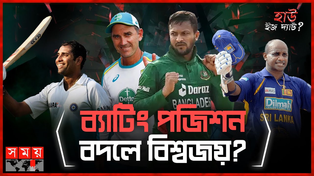 হিসেবের বাইরে ছিল যে পাঁচ ক্রিকেটার | হাউ ইজ দ্যাট? | Batting Order | Smith | Shakib | Sehwag