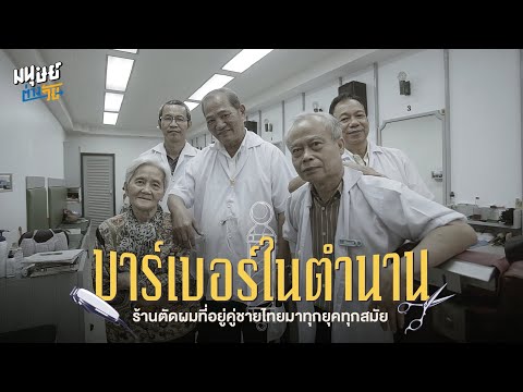 'ดุสิตบาร์เบอร์' ร้านตัดผมคู่ชายไทยย่านบางรัก อาชีพสุดคลาสสิคที่อยู่รอดท่ามกลางความเปลี่ยนแปลง