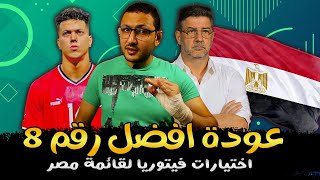 اختيارات قائمة منتخب مصر لمباراة الجزائر .. عودة افضل رقم 8 فى مصر | فى الشبكة