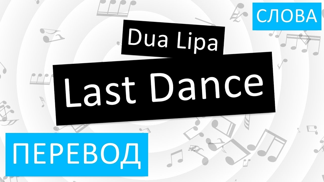 Dance перевод. Dua Lipa last Dance. Last перевод. Текст песни last Dance Dua Lipa.