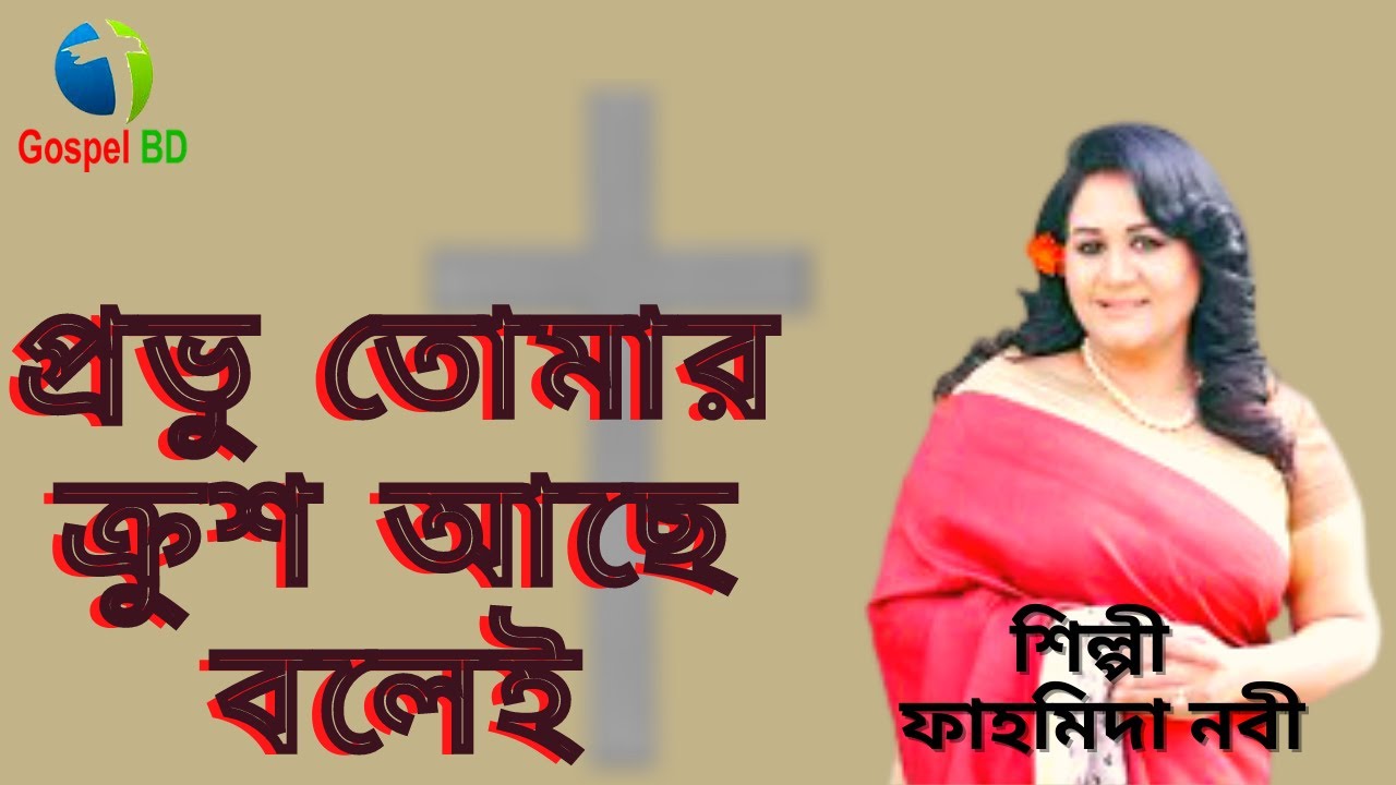 Provu tomar krush ache bole      Good friday song    gospelbd