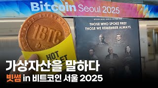 비트코인 서울 2025 에서 비트코인 빵 채굴하기💰⛏️ l Bithumb Official