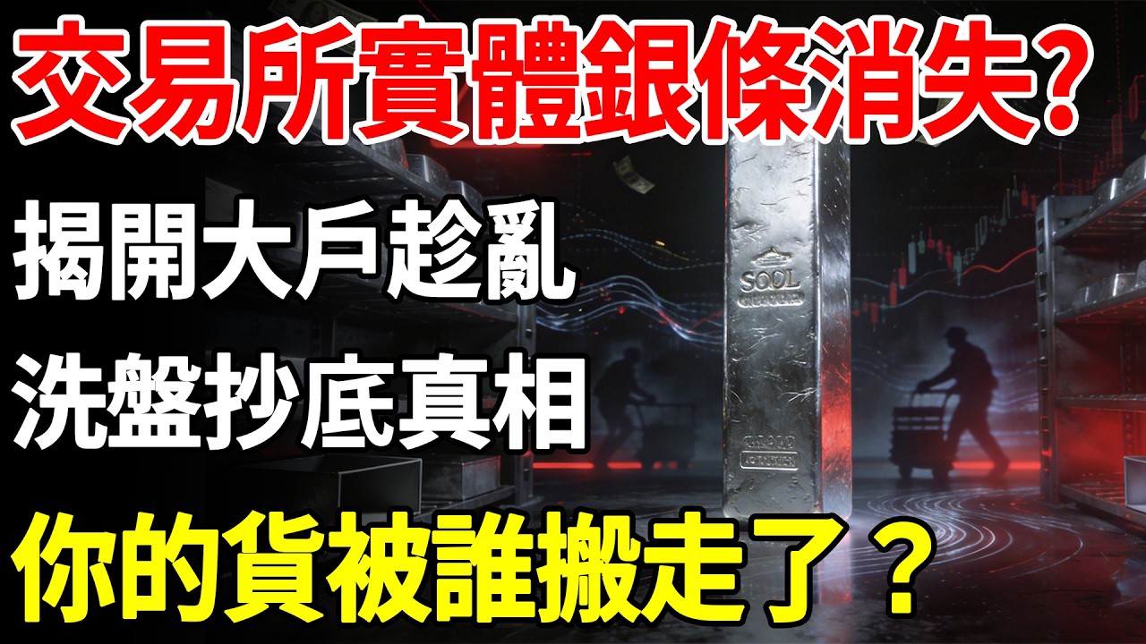 交易所實體銀條集體消失？揭開大戶趁亂洗盤抄底真相，你的貨被誰搬走了？#白銀#現貨價格#黃金#投資#美元#金融#理財#晚年生活#晚年幸福#退休#退休生活