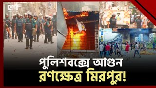 পুলিশের সঙ্গে অটোরিকশা চালকদের তুমুল সং-ঘর্ষ; রণক্ষেত্র মিরপুর | Auto rickshaw | Protest | EkattorTV