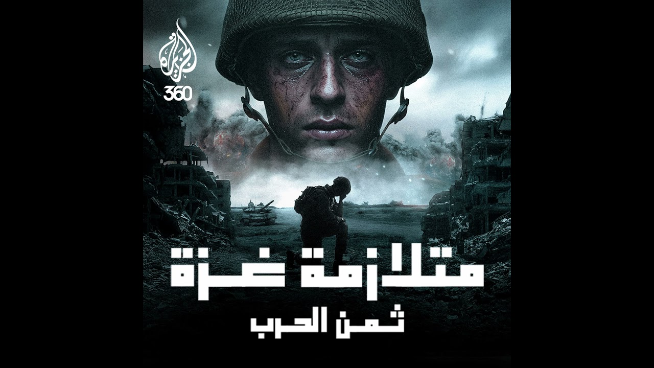آثار حرب الإبادة النفسية: جنود إسرائيليون في غزة – صدمات ما بعد الحرب وإعادة التأهيل